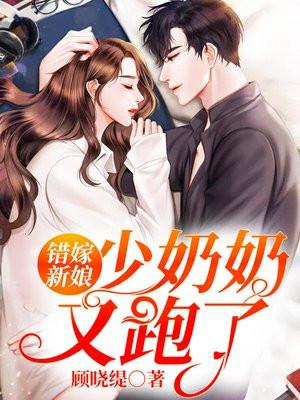 错嫁新娘:少奶奶又跑了