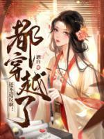 都穿越了还不造反啊!