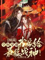 囤满空间穿越我嫁给最猛战神!