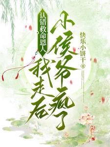 认错救命恩人,我走后小侯爷疯了