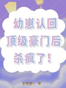 幼崽认回顶级豪门后,杀疯了!