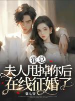 霍总夫人甩掉你后在线征婚了!