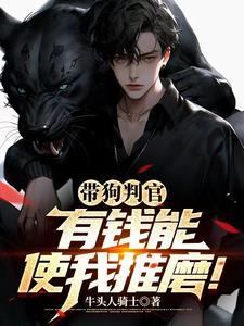 带狗判官,有钱能使我推磨!