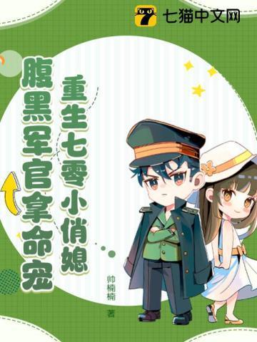 重生七零小俏媳:腹黑军官拿命宠