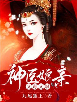 神医娘亲又毒又飒!