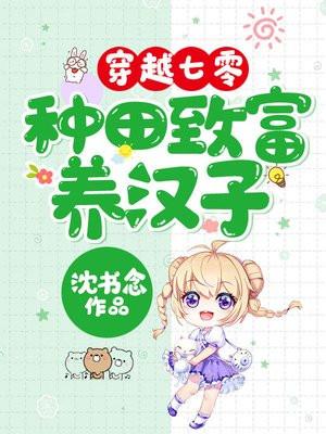 穿越七零:种田致富养汉子