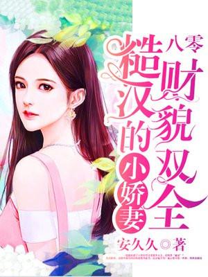 八零:少校的小娇妻财貌双全