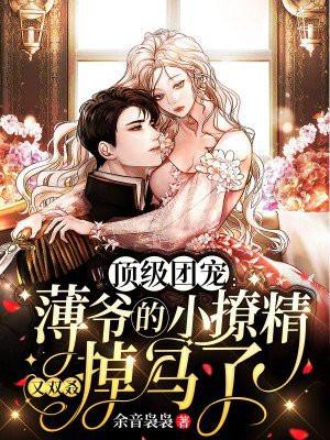 顶级团宠:薄爷的小撩精又双叒掉马了