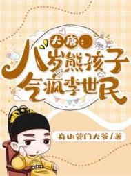 大唐:八岁熊孩子,气疯李世民