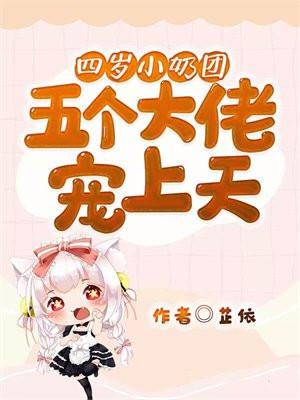 四岁小奶团:五个大佬宠上天