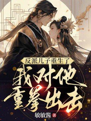 反派儿子重生了,我对他重拳出击