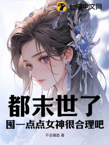 都末世了,囤一点点女神很合理吧