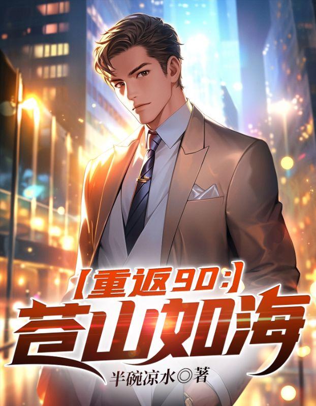 重返90:苍山如海