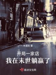 开局一家店,我在末世躺赢了