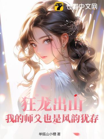 狂龙出山:我的师父也是风韵犹存