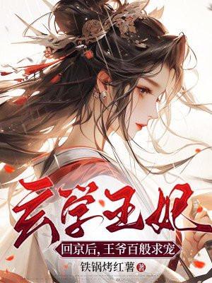 玄学王妃回京后,王爷百般求宠