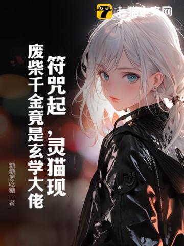 符咒起,灵猫现!废柴千金竟是玄学大佬!