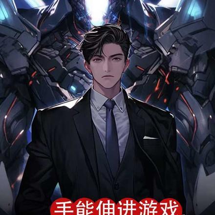 手能伸进游戏,我拿出红警基地车