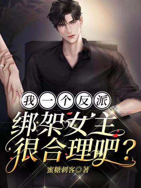 我一个反派,绑架女主很合理吧?