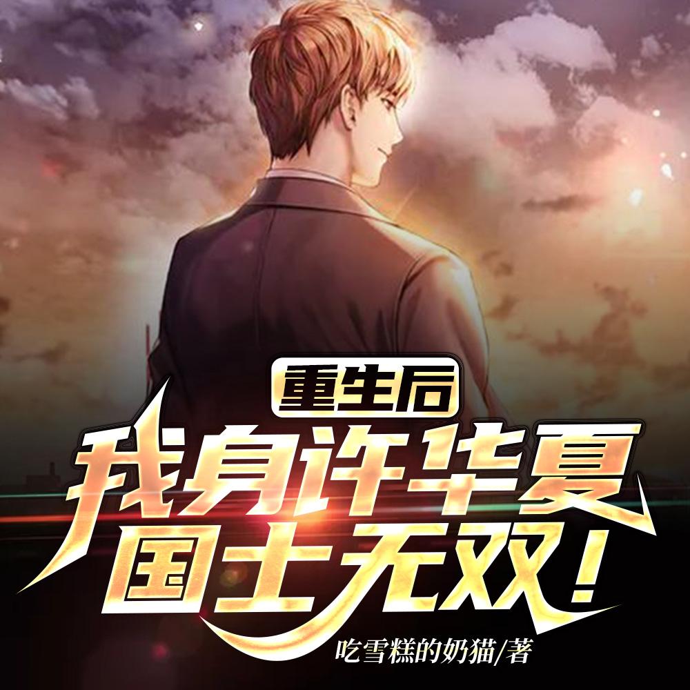 重生后,我身许华夏,国士无双!