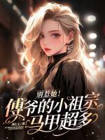 别惹她!傅爷的小祖宗马甲超多