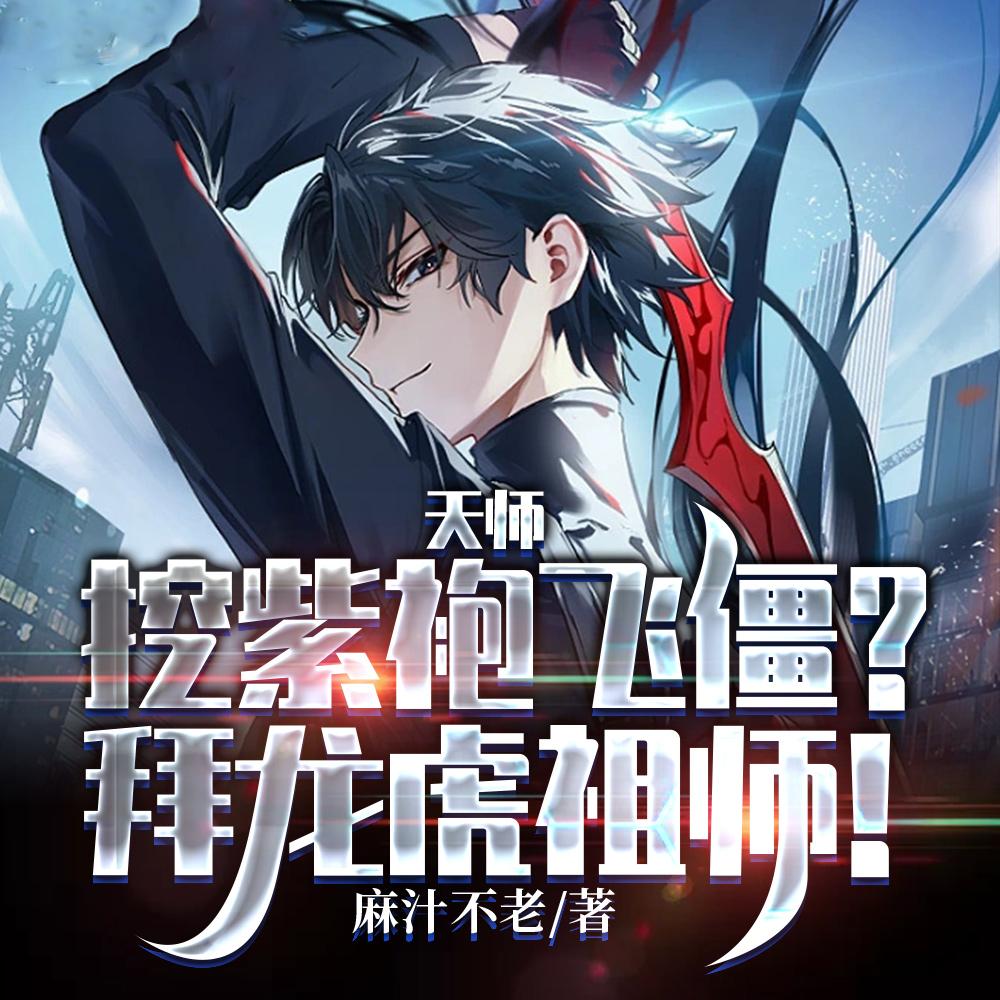 天师:挖紫袍飞僵?拜龙虎祖师!