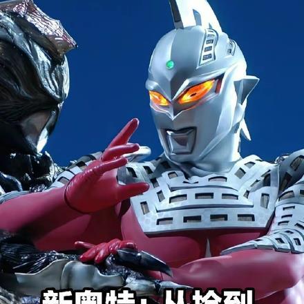 新奥特:从捡到一个拐杖星人开始