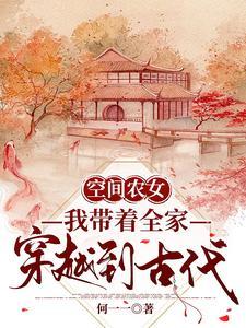 空间农女:我带着全家穿越到古代