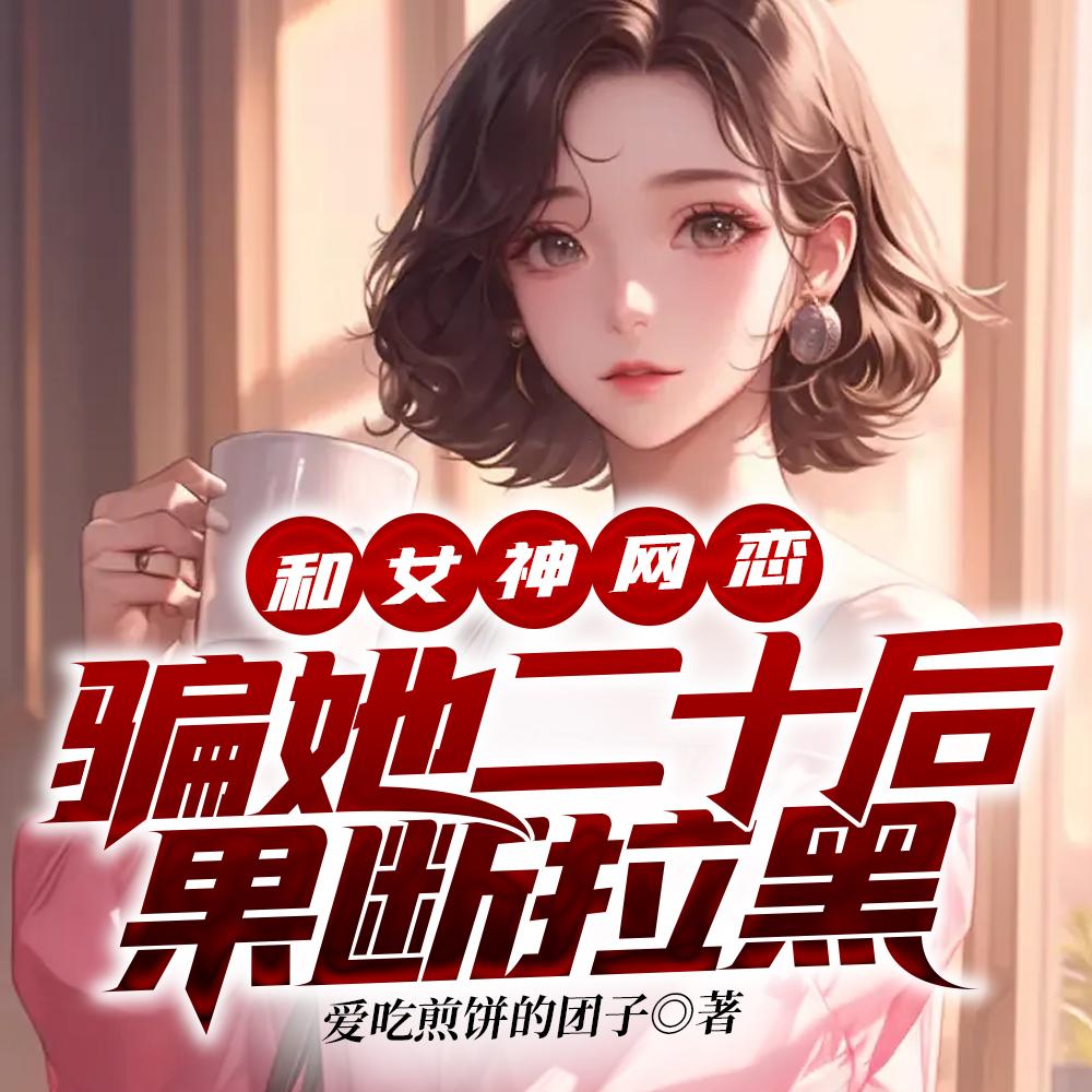 和女神网恋,骗她二十后果断拉黑