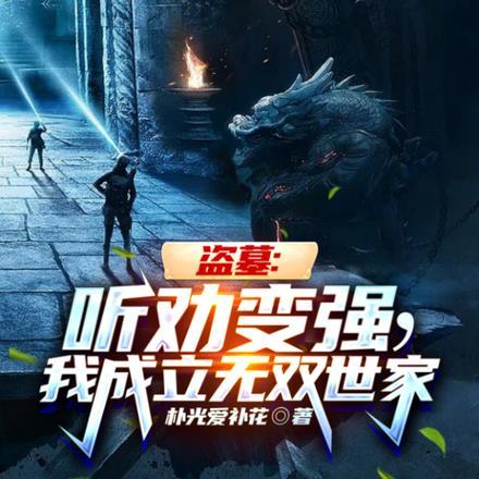 盗墓:听劝变强,我成立无双世家