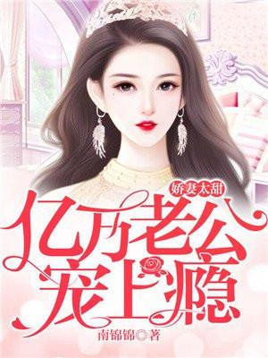 娇妻太甜:亿万老公宠上瘾