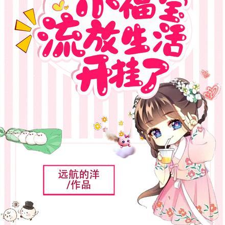 捡到一岁小福宝,流放生活开挂了