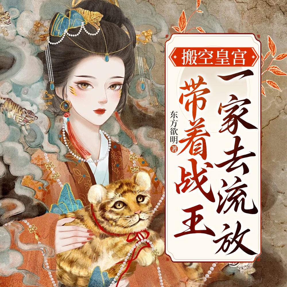 搬空皇宫,带着战王一家去流放