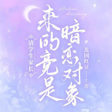 请学生家长,来的竟是暗恋对象