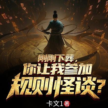 刚刚下葬,你让我参加规则怪谈?