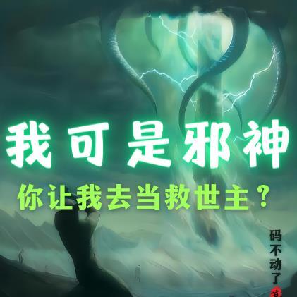 我可是邪神!你让我去当救世主?