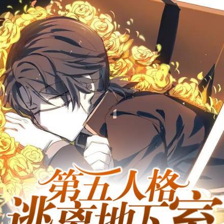 第五人格:逃离地下室