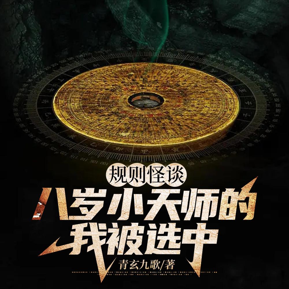 规则怪谈:八岁小天师的我被选中