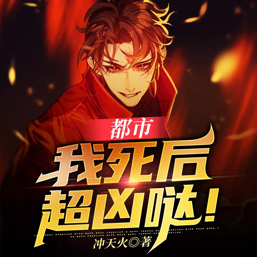 都市:我死后超凶哒!