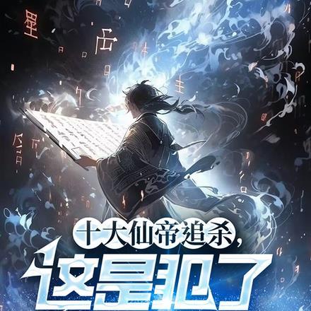 十大仙帝追杀,这是犯了什么天条