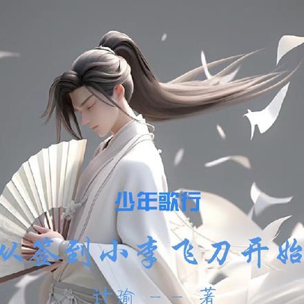 少年歌行,从签到小李飞刀开始