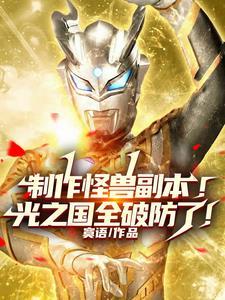 制作怪兽副本!光之国全破防了!