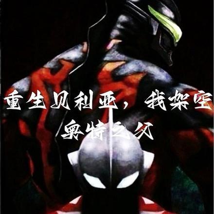 重生贝利亚,我架空奥特之父