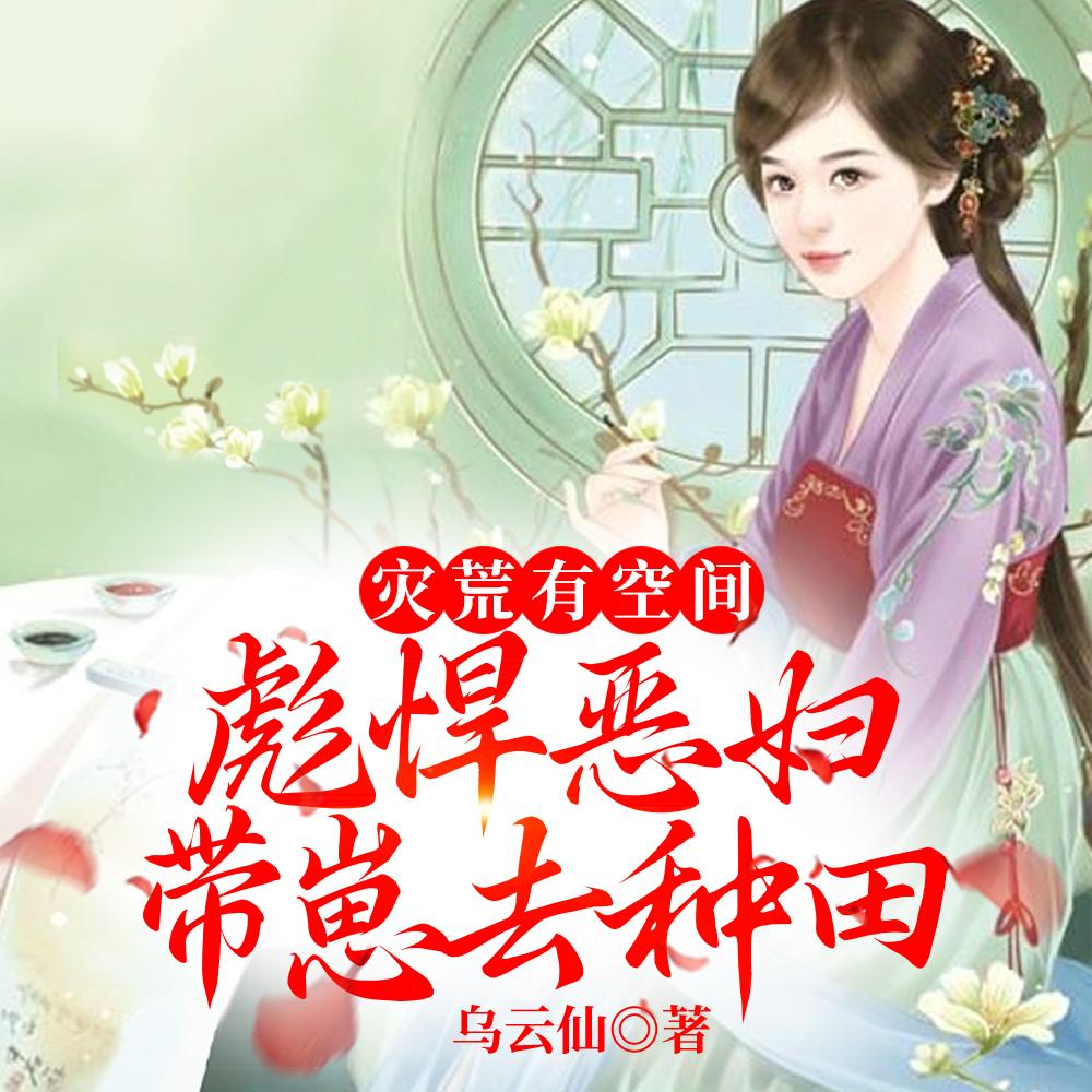 灾荒有空间:彪悍恶妇带崽去种田