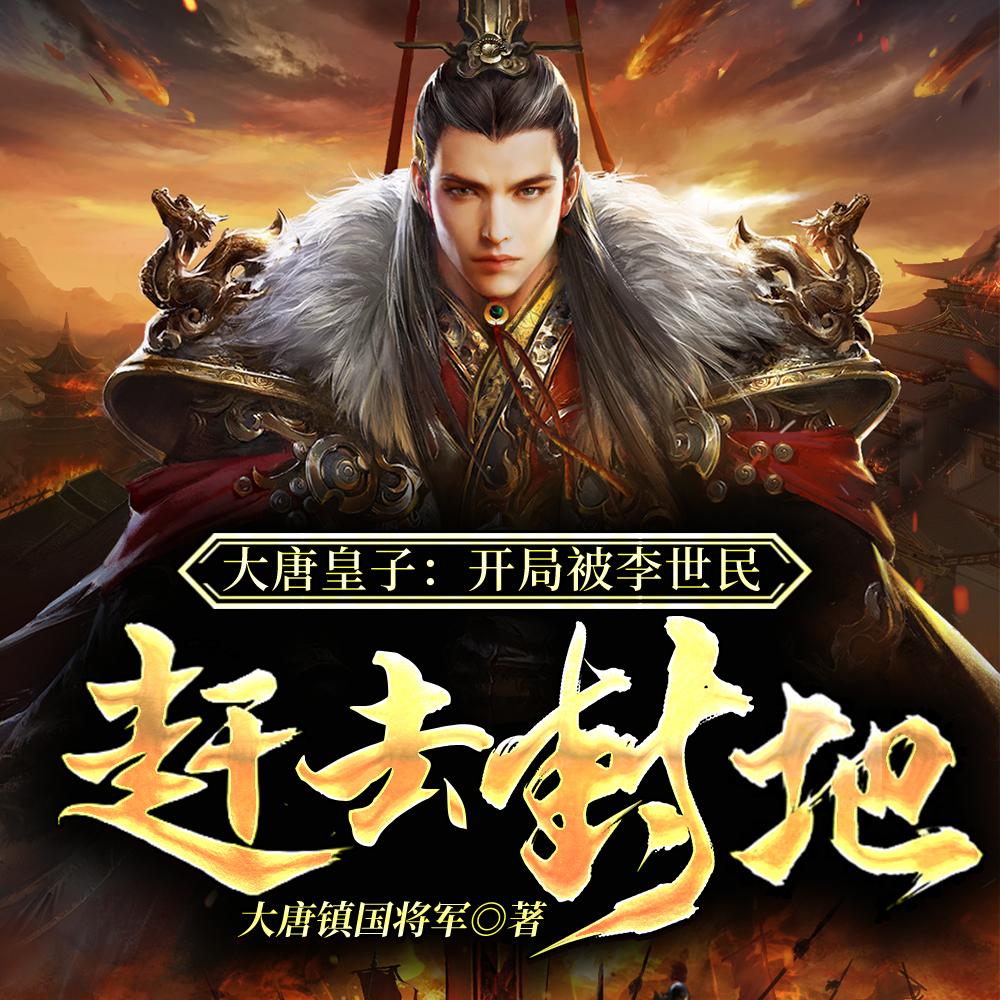 大唐皇子:开局被李世民赶去封地