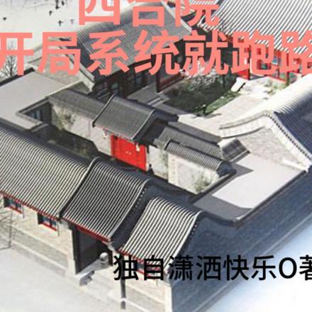 四合院:开局系统就跑路