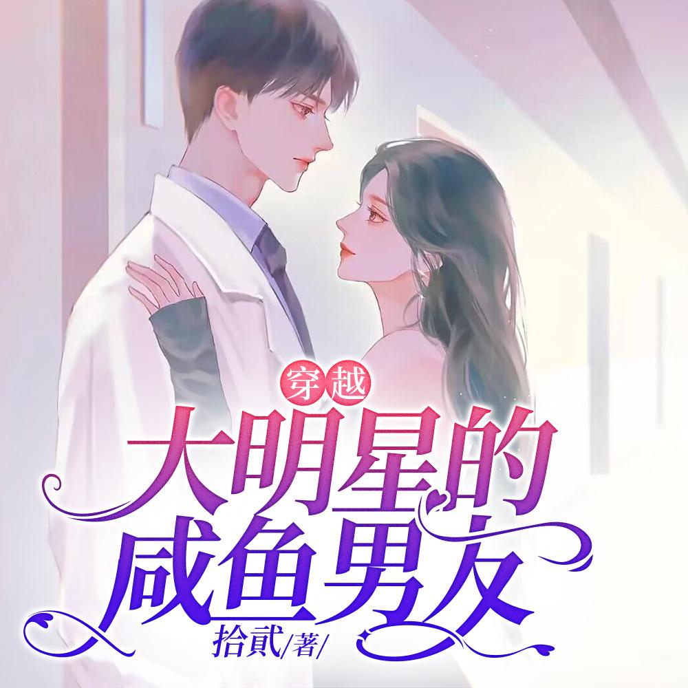 穿越:大明星的咸鱼男友