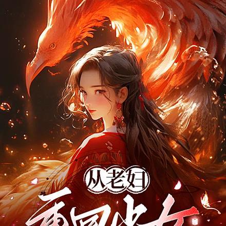 从老妇重回少女,她誓死不嫁侯府