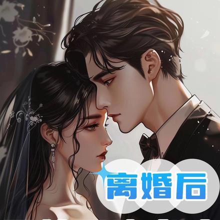 冷战三年,离婚后霍总下跪发疯