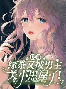 快穿:绿茶又被男主关小黑屋了!